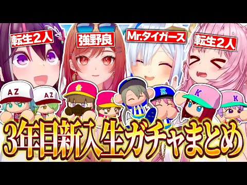 【ホロライブ甲子園】3年目の新入生ガチャ結果まとめ【博衣こより/一条莉々華/天音かなた/AZKi/パワフルプロ野球2024-2025/切り抜き】