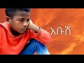 አቡሽ New Ethiopian Movie Based On True Story