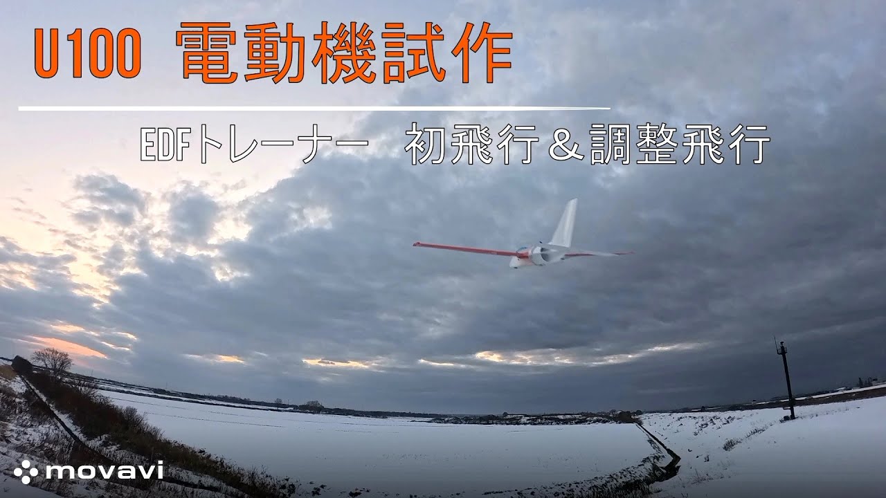 U100 電動機試作 EDFトレーナー  初飛行＆調整飛行