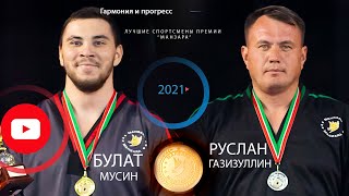 Манзара - 2021 (Summer) Булат Мусин и Руслан Газизуллин