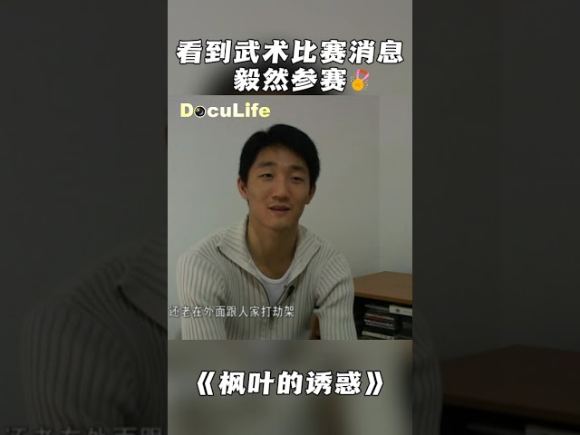 抓住比赛机会站上擂台!强大的实战心理素质弥补了技术上的差距 帮助他拿下全国散打赛事的最高荣誉!《枫叶的诱惑——中国功夫》【DocuLife SMG真实传媒】