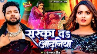 #Video - सरका दा ओढ़निया | #Neelkamal Singh, Anupama Yadav | Sarka Da Odhaniya | Bhojpuri Song 2024