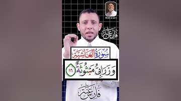تعلم الوقف على التاء المربوطة سورة الغاشية كاملة #فارس_عنتر
