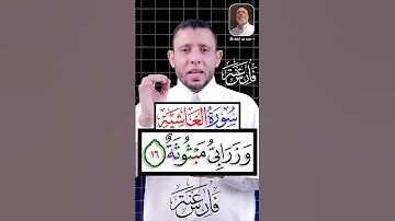 تعلم الوقف على التاء المربوطة سورة الغاشية كاملة #فارس_عنتر