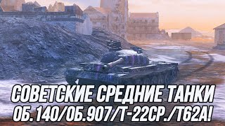 Советские Средние Танки 10 уровня! Об.140/Об.907/Т-62А/Т-22 Ср. | Tanks Blitz