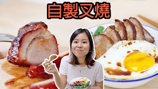 【自製叉燒】黯然銷魂飯 Char Siu (Hong Kong style bbq pork)Happy Amy