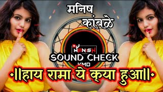 HAY RAMA YE KYA HUA ||HAY RAMA YE KYA HUA ||DJ VERSION DJ MANISH DJ MK STYLE