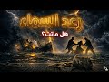 رعد السماء تمثيلية إذاعية نادرة كاملة دراما وتشويق من الزمن الجميل
