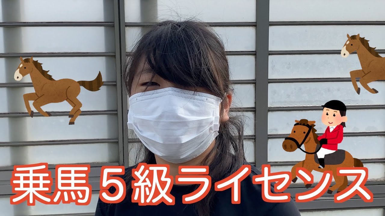 乗馬５級ライセンス取ってみた！成田　オリンピッククラブ