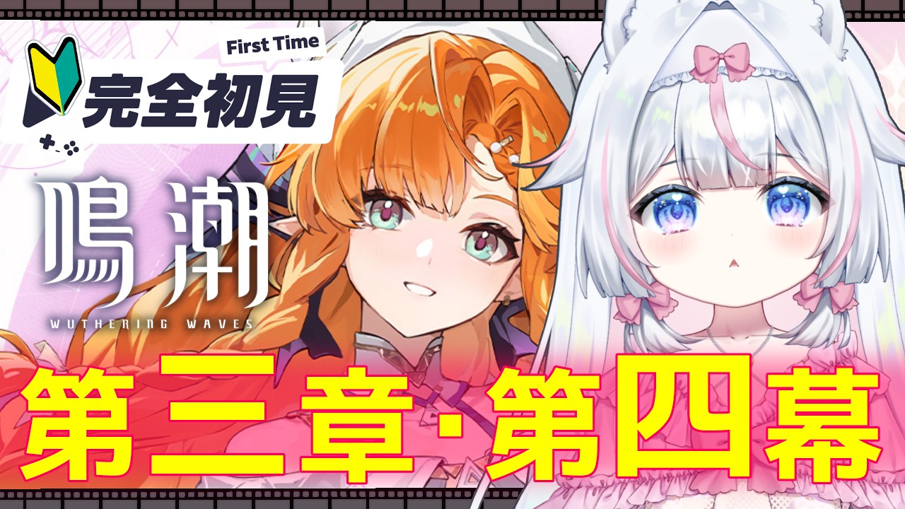 【#鳴潮】完全初見🔰初心者 第三章・第四幕~ガチャ神引きの成果!※絶叫注意【#新人Vtuber / #沙羽】Wuthering Waves