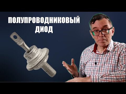 Бейне: Диодтың транзистордан қандай айырмашылығы бар