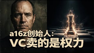 a16z创始人:「权力,是我们提供的一项核心功能」— 他揭示了VC圈不敢说的秘密