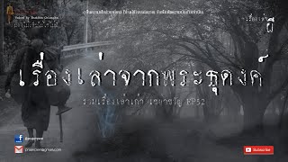 รวมเรื่องเล่าเก่าฟังยาวๆ EP 52  ตอน เรื่องเล่าจากพระธุดงค์