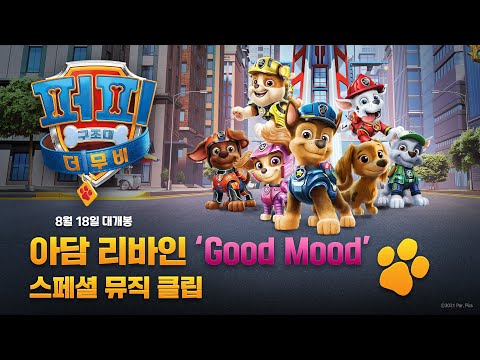 [퍼피 구조대 더 무비] ‘Good Mood’ 뮤직 예고편