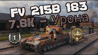 FV 215B 183 - 7.8k урона + 1-й степень + Основной калибр #RenarsPlay