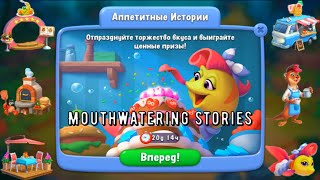 Мерж. Merge. Аппетитные истории. Mouthwatering stories. Fishdom. Фишдом. Игра 2024