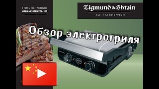 Обзор на электрогриль Zigmund &amp; Shtain / Готовим стейки на гриле - Видео от Годнота с алиэкспресс