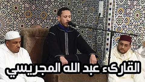 القارئ عبد الله المجريسي صوت خاشع وماتع.ما تيسر من سورة النجم