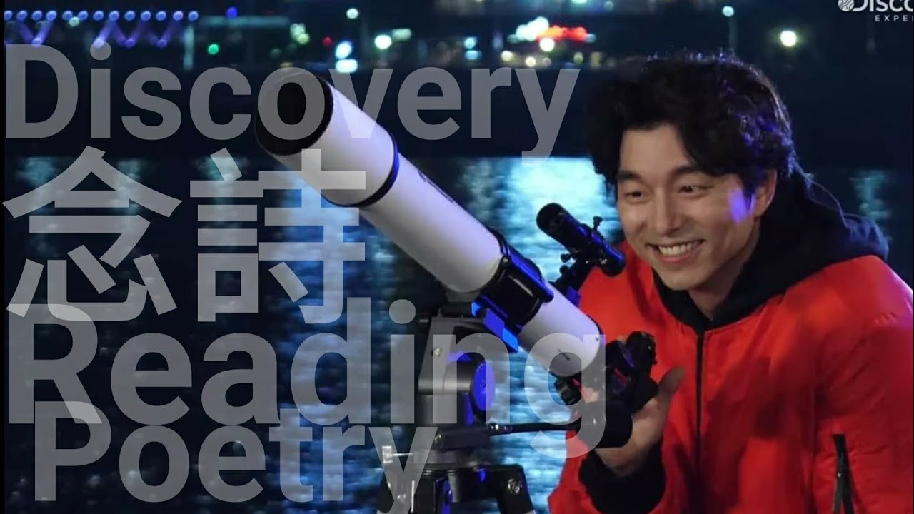 廣告•孔劉念詩GongYoo•ReadingPoetry•DiscoveryCommercialコン•ユ공유孔侑•飯製MV•Fan-MadeVideo