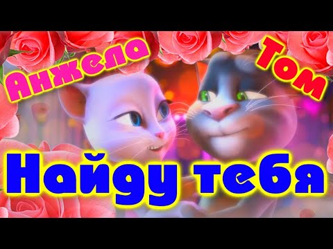 Видео: Том и Анжела поют песню Найду Тебя (Тима Белорусских Cover)