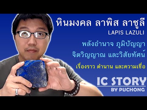 หินลาพิส ลาซูลี หินพลังอำนาจ ภูมิปัญญา จิตวิญญาณ และวิสัยทัศน์