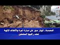 انهيار سور بمدينة المحمدية يـ ـدفن سيارة أجرة كانت مركونة بجانبه وسط دعوات للحيطة من الأماكن الهشة