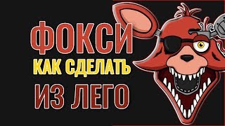 Аниматроники Фокси Фнаф Самоделки Лего ФНАФ 5 Ночей с Фредди LEGO Foxi Five Nights at Freddy's FNAF Аниматроники Фокси Фнаф Самоделки Лего ФНАФ 5 Ночей с Фредди LEGO Foxi Five Nights at Freddy's FNAF