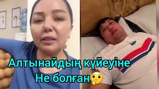 Алтынайдың күйеуіне не болған?😱😱🤔