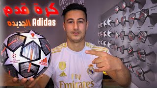 كرة قدم دوري ابطال اوربا الجديده ٢٠٢١ بسطنبول adidas champions league 2021 finale