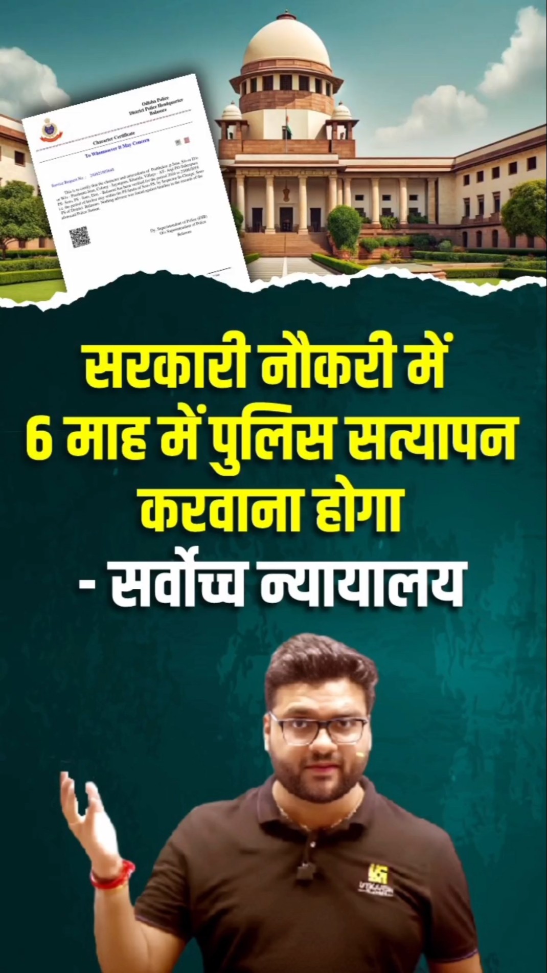 सरकारी नौकरी में 6 माह में पुलिस सत्यापन करवाना होगा ✨ #kumargauravsir #supremecourt #utkarshclasses