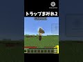 トラップまみれ2 #マインクラフト #マイクラ #minecraft #shorts #おすすめにのりたい #実況 #ネタ