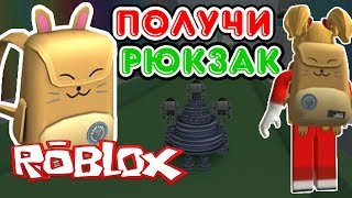 Как получить рюкзак в роблокс бесплатно! Ивент в ROBLOX! #ЭниБени Как получить рюкзак в роблокс бесплатно! Ивент в ROBLOX! #ЭниБени