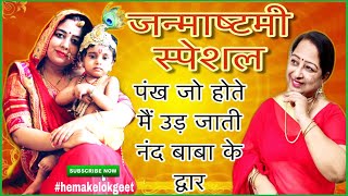 Krishna bhajan new | पंख जो होते मैं उड़ जाती नंद बाबा के द्वार। Pankh jo hote main ud jati|
