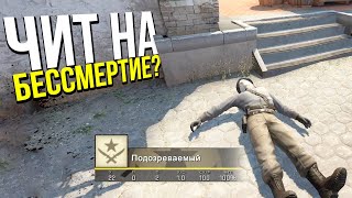 ПОДРУБИЛ ЧИТЫ С БЕССМЕРТИЕМ? - ПАТРУЛЬ CS:GO