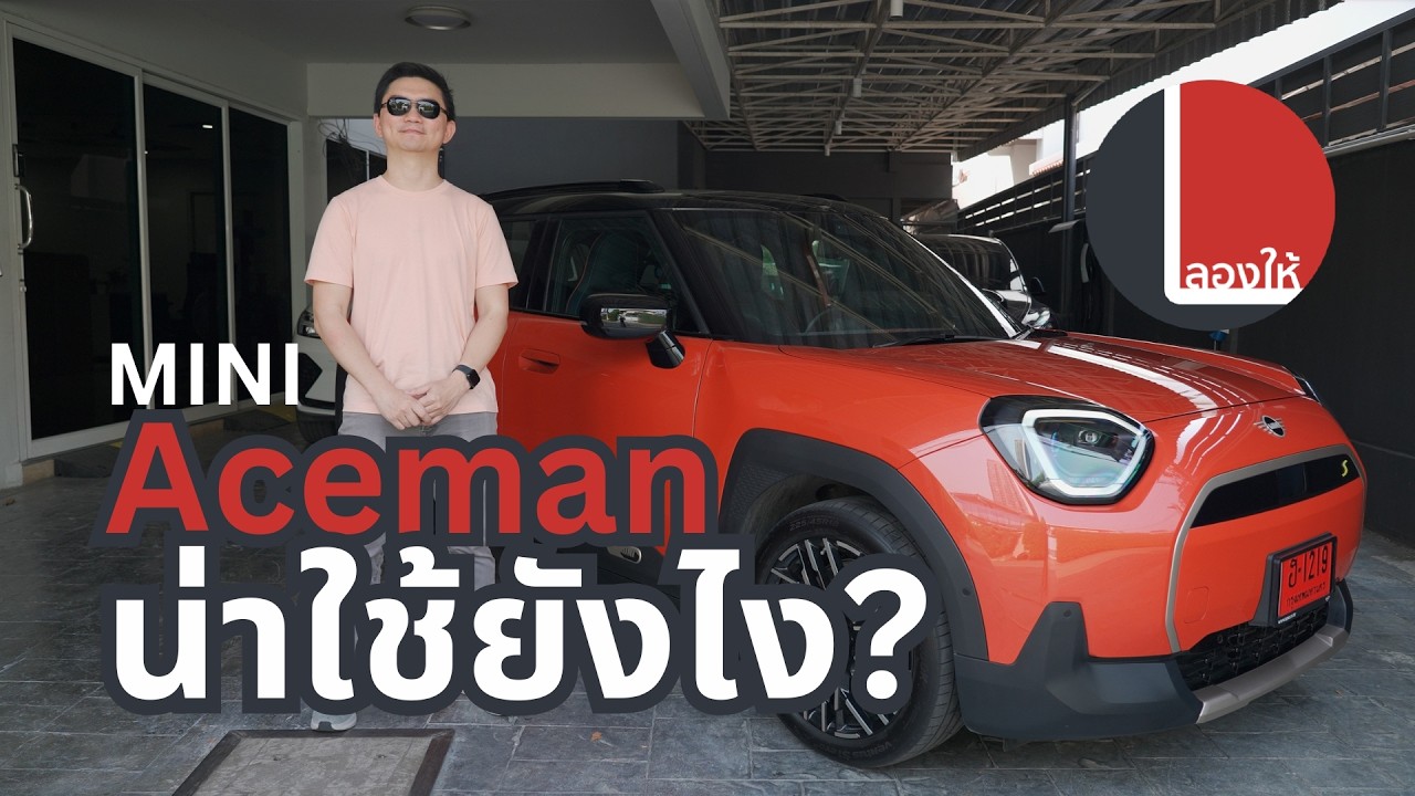 ลองให้ | MINI Aceman คันมินิแต่ประสบการณ์โตๆ ฉีกฟีลรถอีวี คงเอกลักษณ์ชัดเจน