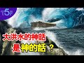 諾亞方舟找到了！大洪水真實存在 已經不是神話？！