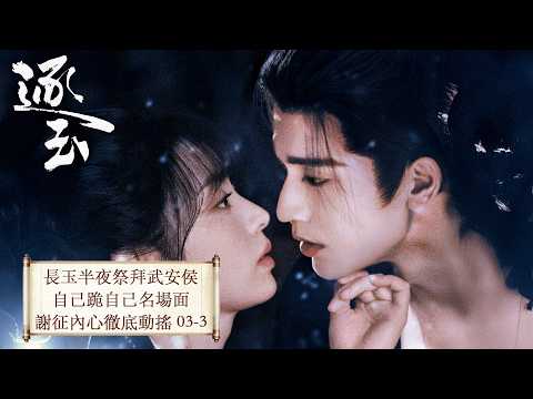 「逐玉」 03 屠戶女樊長玉，執刀守家；落難侯謝征，隱身復仇，一場各懷心事的假婚，卻演成抵死纏綿的真愛。 #张凌赫 #田曦薇 （排名不分先后）#任豪 #孔雪儿 #邓凯 #李卿 #喻钟黎