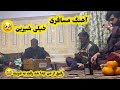 رفیق از من جدا شد رفت به غربت صوفی شاهین گلبهار