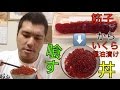 すじこ から いくら　イクラの醤油漬け丼作ってみた。料理動画