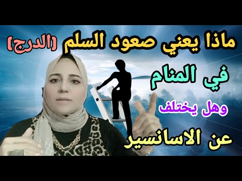 رؤيا صعود السلم في المنام وهل يختلف عن الاسانسير الأستاذة أحلام السيد