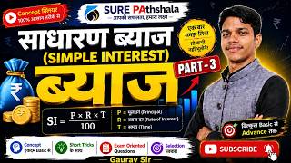 Simple Interest Part - 3 /Basic/Mathes/Tricks/ By - Gaurav Sir