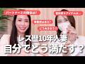 【5年後に離婚する主婦】レス歴10年人妻、解決策は...🛌。レス事情やセルフプレジャー事情を根掘り葉掘り聞いてみた！
