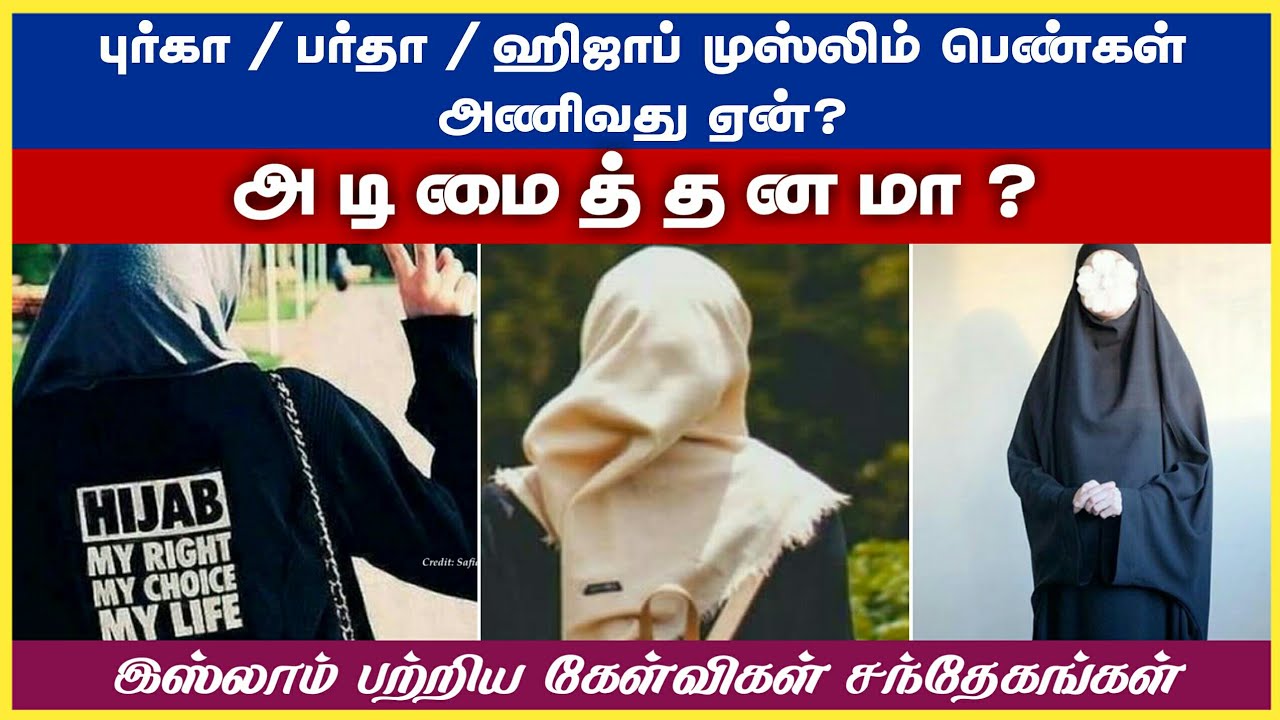 புர்கா/பர்தா/ஹிஜாப் முஸ்லிம் பெண்கள் அணிவது ஏன்? அடிமைத்தனமா?ᴴᴰ┇Riswin┇Q&A Non-Muslims