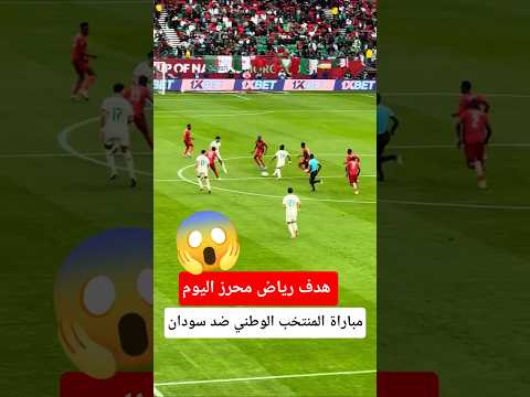 هدف رياض محرز اليوم ضد السودان الجزائر المنتخب الجزائري رياض محرز