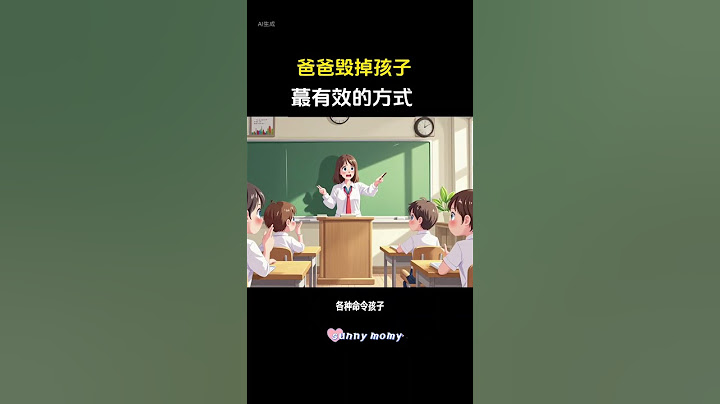 爸爸毁掉孩子最有效的方式！你家爸爸命令过孩子么？#宝宝 #性格 #育儿书单 #父母与孩子 #亲子教育 #家长课堂 #心理学 #家庭教育 #育儿 #家长必读 #学中文