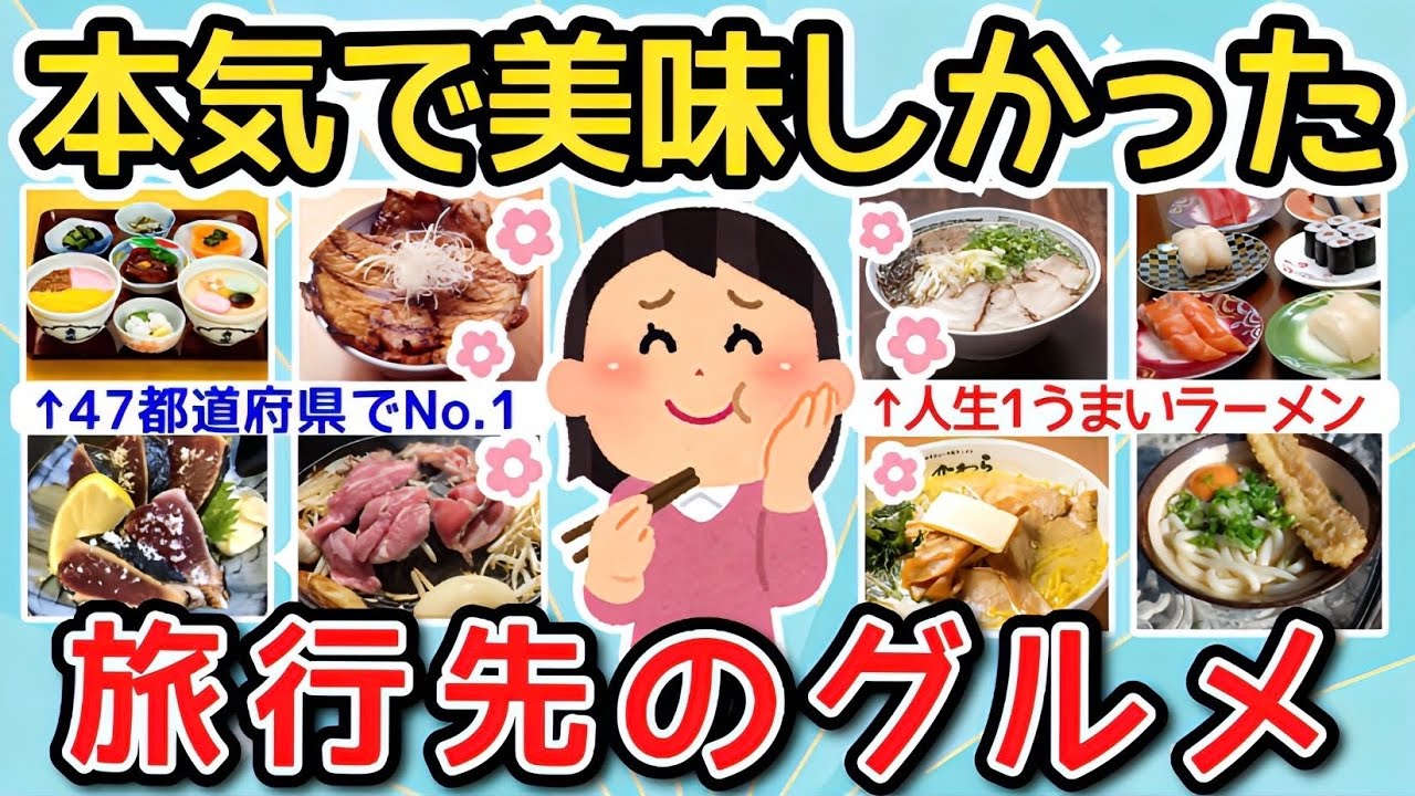 【有益】本気で美味しかった旅行先のグルメ😋【ガルちゃんまとめ】