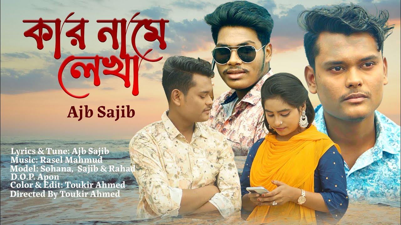 কার নামে লেখা Kar Name Lekha Ajb Sajib New Music Video 2023