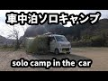 エブリイワゴンで車中泊ソロキャンプ　Every Wagon [DA17W] Private Camp at a Secret Base