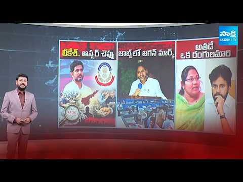 Gun Shot Intro: Lokesh Mega DSC Scam | YS Jagan Govt Notification | sugali preethi case |@SakshiTV