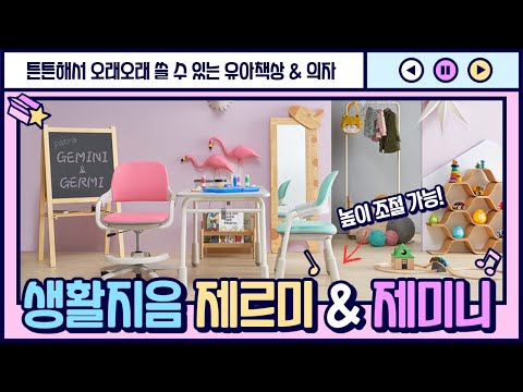 아이부터 학생까지 쓸 수 있는 어린이 책상 의자가 있다면!? 생활지음x파트라